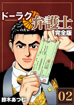 ドーラク弁護士【完全版】 2巻