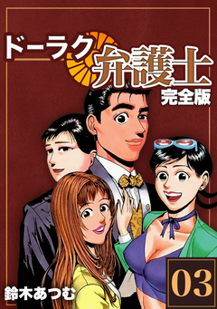 ドーラク弁護士【完全版】 3巻
