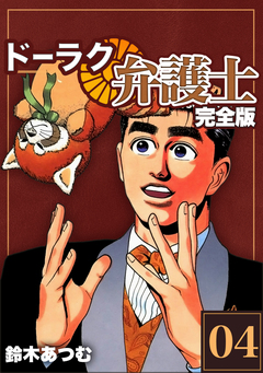 ドーラク弁護士【完全版】 4巻