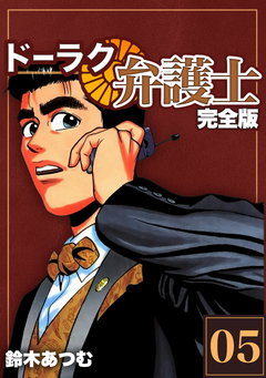 ドーラク弁護士【完全版】 5巻