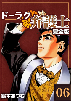 ドーラク弁護士【完全版】 6巻