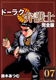 ドーラク弁護士【完全版】 7巻