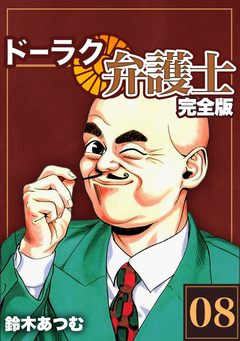 ドーラク弁護士【完全版】 8巻