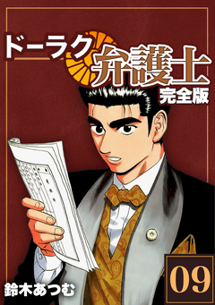 ドーラク弁護士【完全版】 9巻