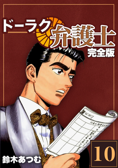 ドーラク弁護士【完全版】 10巻