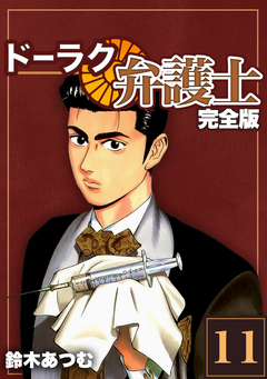 ドーラク弁護士【完全版】 11巻