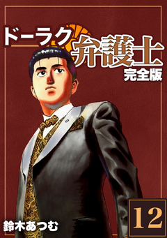ドーラク弁護士【完全版】 12巻