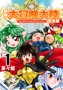 熱血!大冒険大陸【完全版】 1巻