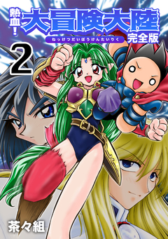 熱血!大冒険大陸【完全版】 2巻