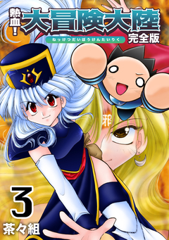 熱血!大冒険大陸【完全版】 3巻