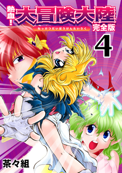 熱血!大冒険大陸【完全版】 4巻