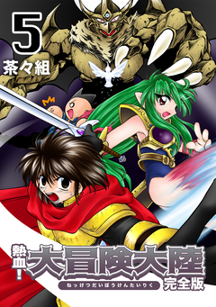 熱血!大冒険大陸【完全版】 5巻