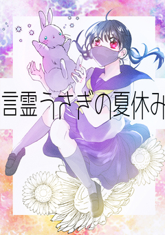 言霊うさぎの夏休み 1巻
