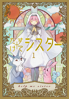 たすけてシスター 1巻