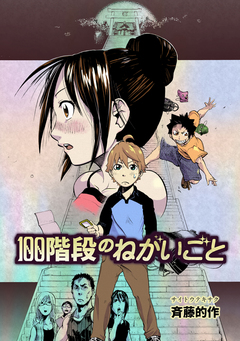 100階段のねがいごと 1巻