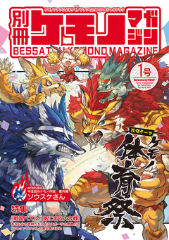 別冊ケモノマガジン 1巻