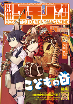 別冊ケモノマガジン 2巻