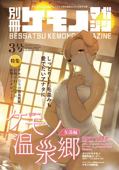 別冊ケモノマガジン 3巻