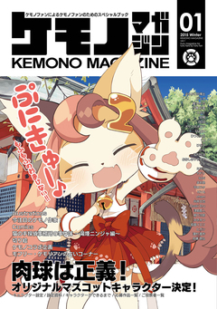 ケモノマガジン 1巻