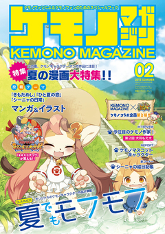 ケモノマガジン 2巻