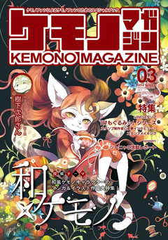 ケモノマガジン 3巻