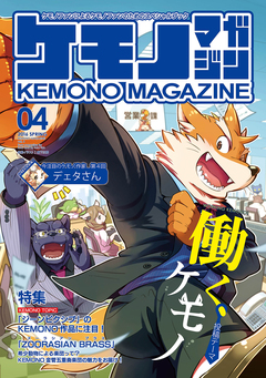 ケモノマガジン 4巻