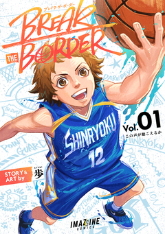 BREAK THE BORDER 1巻