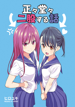正々堂々、二股する話 1巻