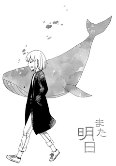 また明日 1巻