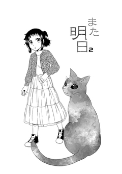 また明日 2巻