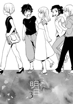 また明日 3巻