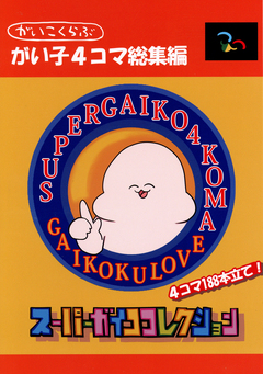がい子4コマ 1巻