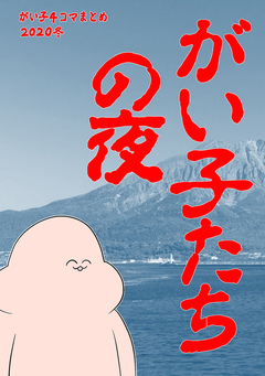 がい子4コマ 4巻