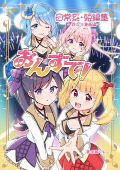おんすて!～日常系短編集～ 1巻