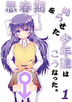 思春期を拗らせた少年達はこうなった。 1巻