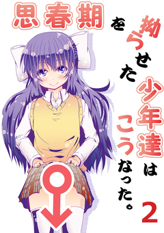 思春期を拗らせた少年達はこうなった。 2巻