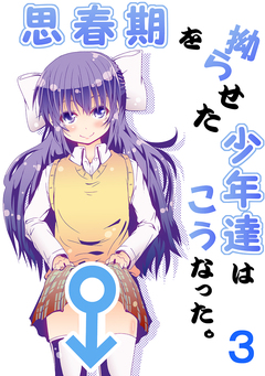 思春期を拗らせた少年達はこうなった。 3巻