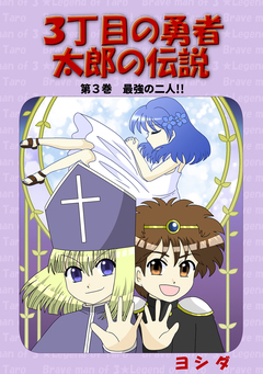 3丁目の勇者太郎の伝説 3巻