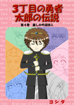 3丁目の勇者太郎の伝説 4巻