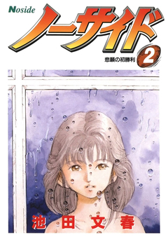 ノーサイド 2巻