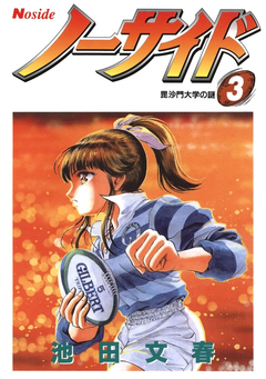 ノーサイド 3巻