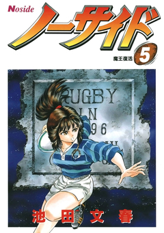ノーサイド 5巻