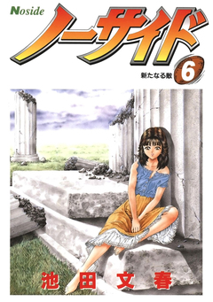 ノーサイド 6巻