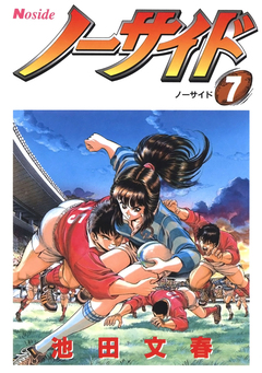 ノーサイド 7巻