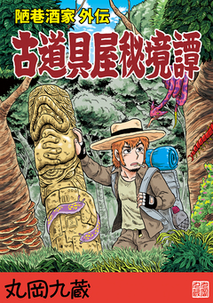 古道具屋秘境譚 1巻