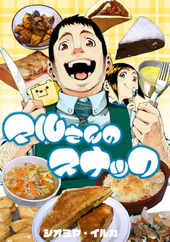 マルさんのスナック 1巻