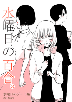 水曜日の百合。 1巻