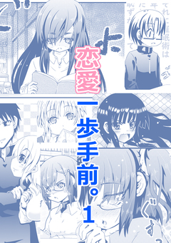 恋愛一歩手前。 1巻