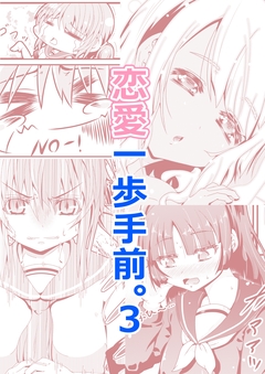 恋愛一歩手前。 3巻