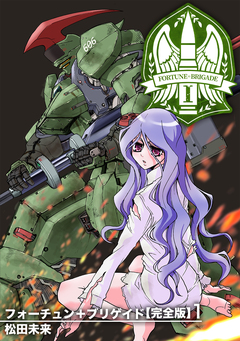 フォーチュン+ブリゲイド【完全版】 1巻